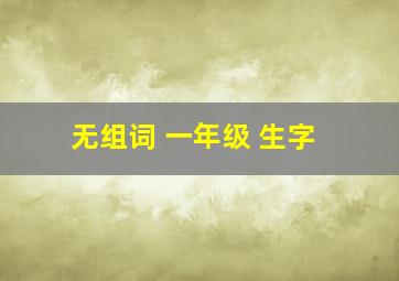 无组词 一年级 生字